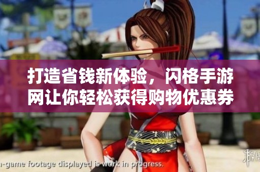 打造省钱新体验，闪格手游网让你轻松获得购物优惠券和返利