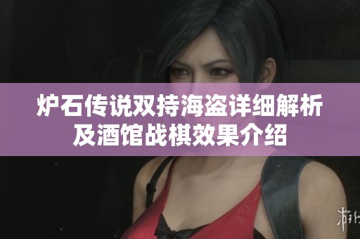 炉石传说双持海盗详细解析及酒馆战棋效果介绍