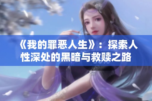 《我的罪恶人生》：探索人性深处的黑暗与救赎之路