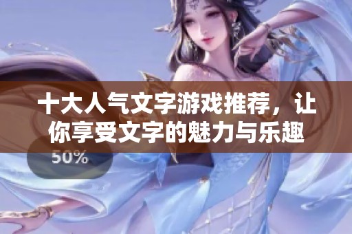 十大人气文字游戏推荐，让你享受文字的魅力与乐趣
