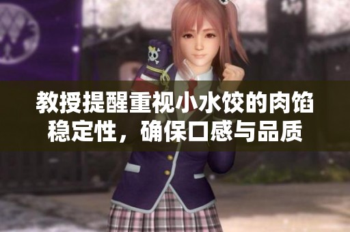 教授提醒重视小水饺的肉馅稳定性，确保口感与品质