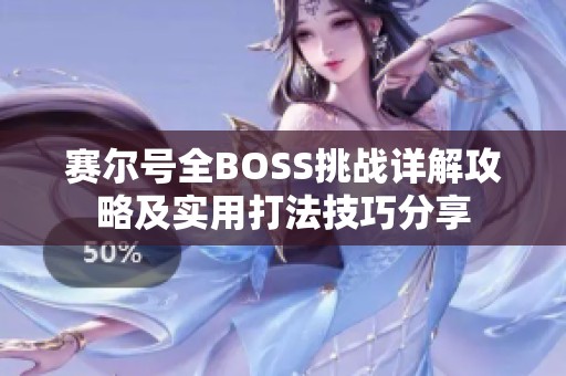 赛尔号全BOSS挑战详解攻略及实用打法技巧分享
