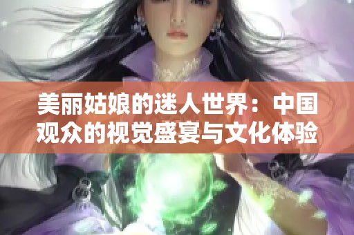 美丽姑娘的迷人世界：中国观众的视觉盛宴与文化体验