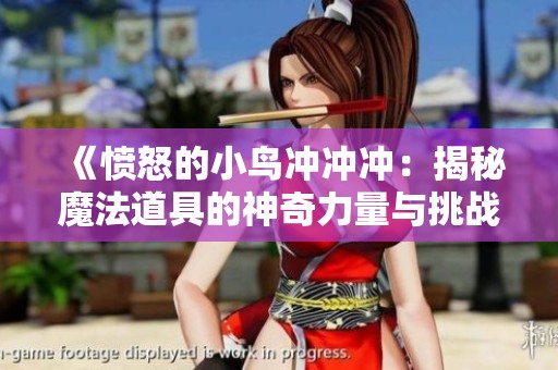 《愤怒的小鸟冲冲冲：揭秘魔法道具的神奇力量与挑战攻略》
