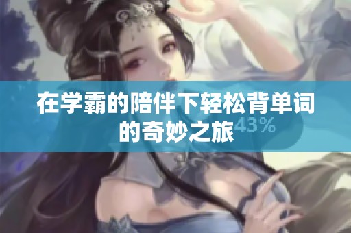 在学霸的陪伴下轻松背单词的奇妙之旅