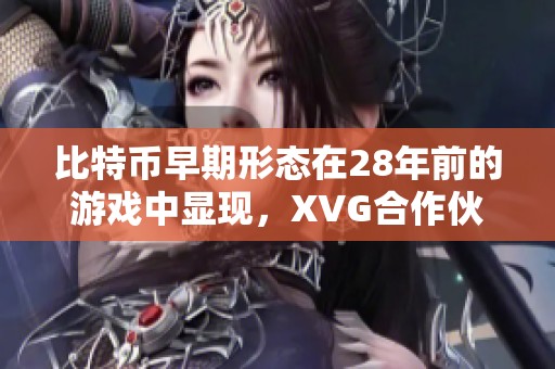 比特币早期形态在28年前的游戏中显现，XVG合作伙伴让人失望不已
