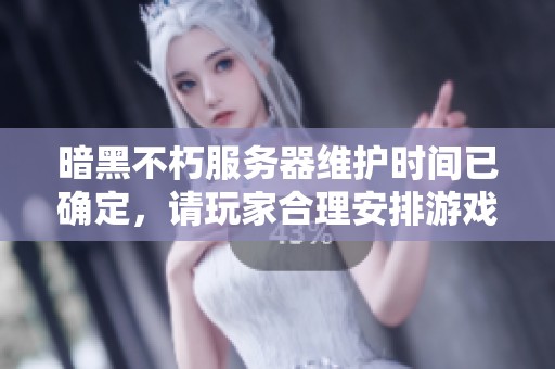 暗黑不朽服务器维护时间已确定，请玩家合理安排游戏时间