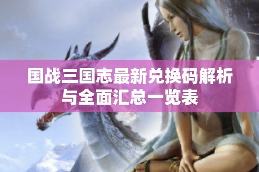 国战三国志最新兑换码解析与全面汇总一览表