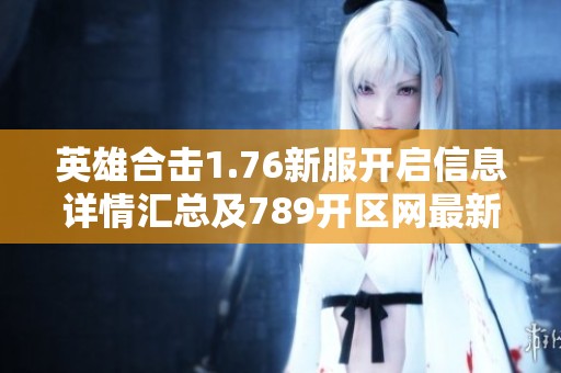 英雄合击1.76新服开启信息详情汇总及789开区网最新动态