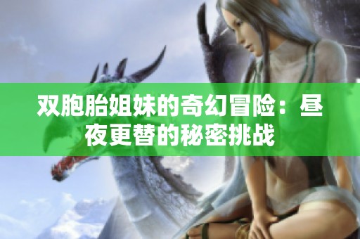 双胞胎姐妹的奇幻冒险：昼夜更替的秘密挑战