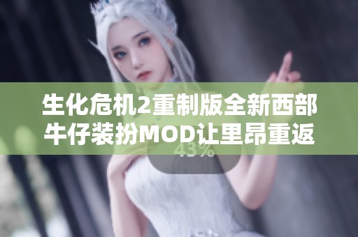 生化危机2重制版全新西部牛仔装扮MOD让里昂重返荒野战场