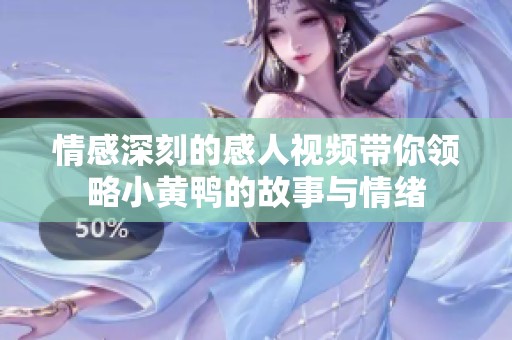 情感深刻的感人视频带你领略小黄鸭的故事与情绪