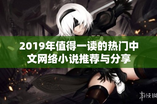 2019年值得一读的热门中文网络小说推荐与分享