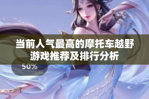 当前人气最高的摩托车越野游戏推荐及排行分析