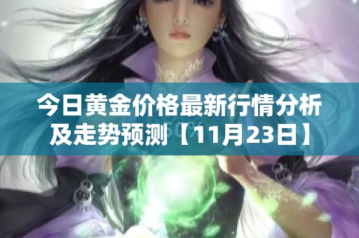 今日黄金价格最新行情分析及走势预测【11月23日】