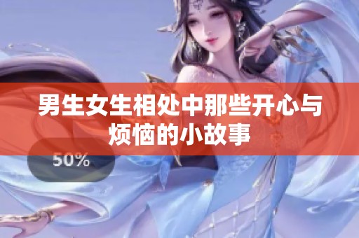 男生女生相处中那些开心与烦恼的小故事
