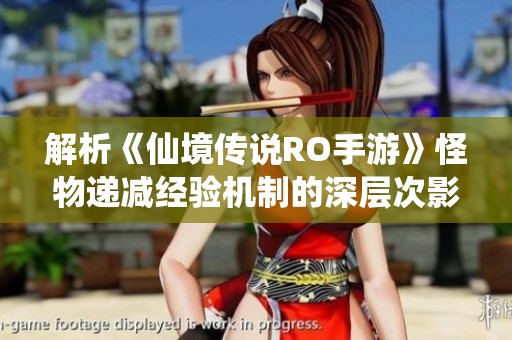 解析《仙境传说RO手游》怪物递减经验机制的深层次影响与策略选择