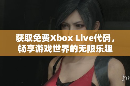 获取免费Xbox Live代码，畅享游戏世界的无限乐趣