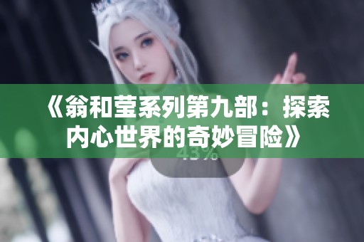 《翁和莹系列第九部：探索内心世界的奇妙冒险》