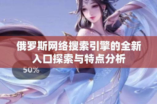 俄罗斯网络搜索引擎的全新入口探索与特点分析
