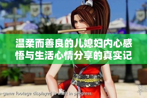 温柔而善良的儿媳妇内心感悟与生活心情分享的真实记录