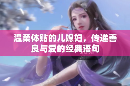 温柔体贴的儿媳妇，传递善良与爱的经典语句