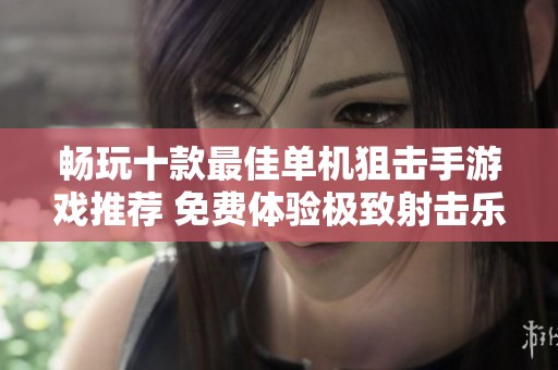 畅玩十款最佳单机狙击手游戏推荐 免费体验极致射击乐趣