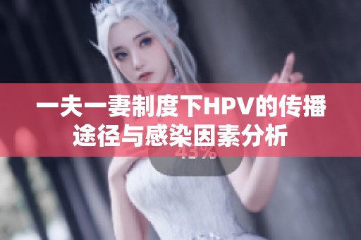 一夫一妻制度下HPV的传播途径与感染因素分析