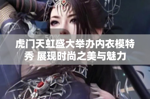 虎门天虹盛大举办内衣模特秀 展现时尚之美与魅力