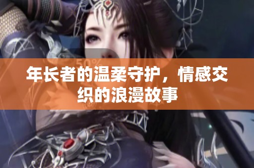 年长者的温柔守护，情感交织的浪漫故事