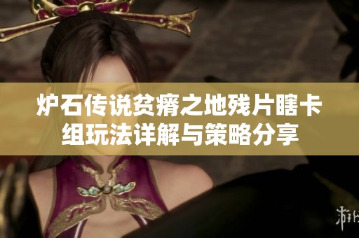 炉石传说贫瘠之地残片瞎卡组玩法详解与策略分享