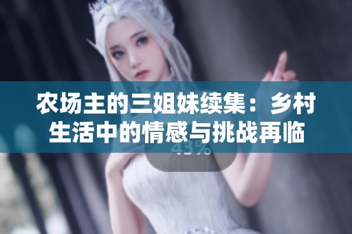 农场主的三姐妹续集：乡村生活中的情感与挑战再临