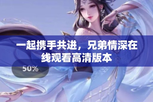 一起携手共进，兄弟情深在线观看高清版本