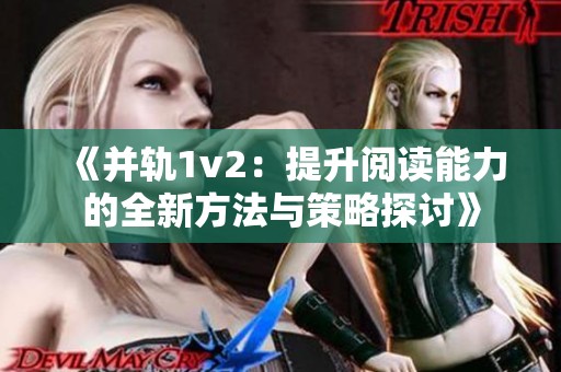 《并轨1v2：提升阅读能力的全新方法与策略探讨》