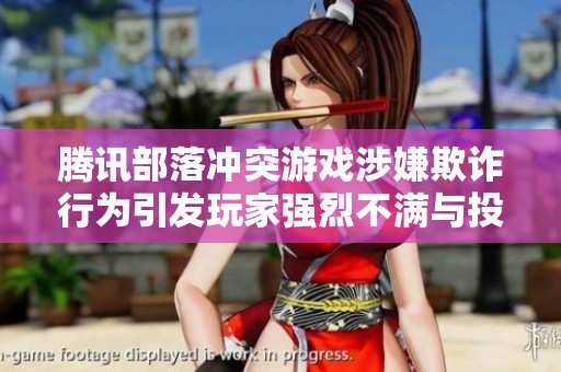 腾讯部落冲突游戏涉嫌欺诈行为引发玩家强烈不满与投诉