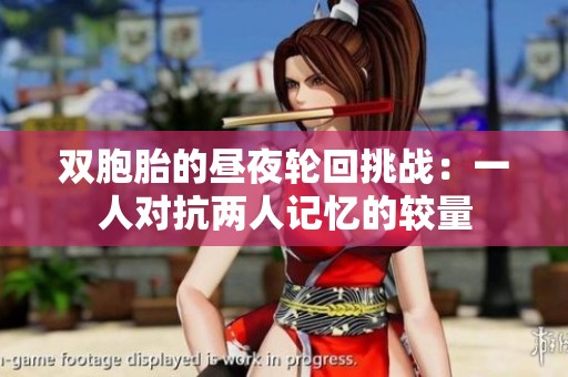 双胞胎的昼夜轮回挑战：一人对抗两人记忆的较量
