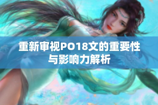 重新审视PO18文的重要性与影响力解析