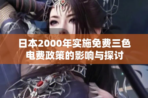 日本2000年实施免费三色电费政策的影响与探讨
