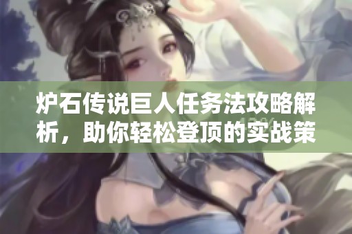 炉石传说巨人任务法攻略解析，助你轻松登顶的实战策略分享