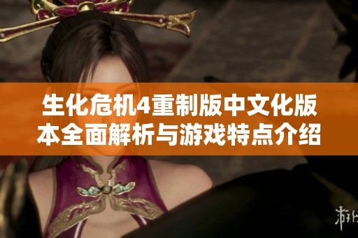 生化危机4重制版中文化版本全面解析与游戏特点介绍