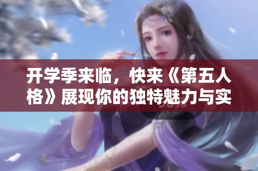 开学季来临，快来《第五人格》展现你的独特魅力与实力！
