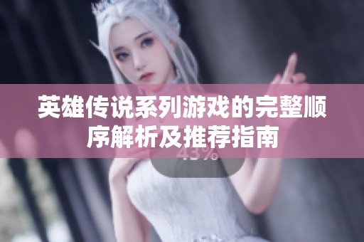 英雄传说系列游戏的完整顺序解析及推荐指南