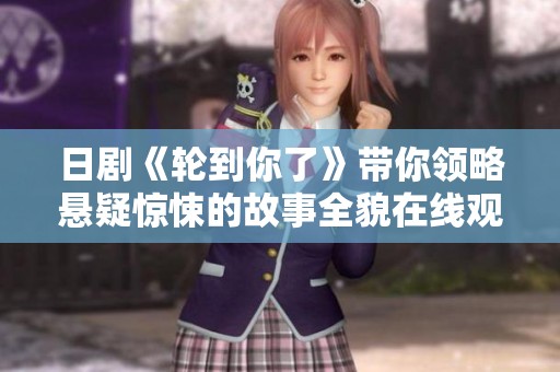 日剧《轮到你了》带你领略悬疑惊悚的故事全貌在线观看全集