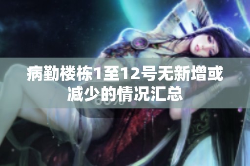 病勤楼栋1至12号无新增或减少的情况汇总