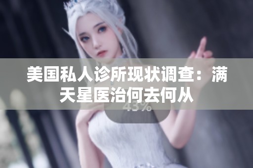 美国私人诊所现状调查：满天星医治何去何从