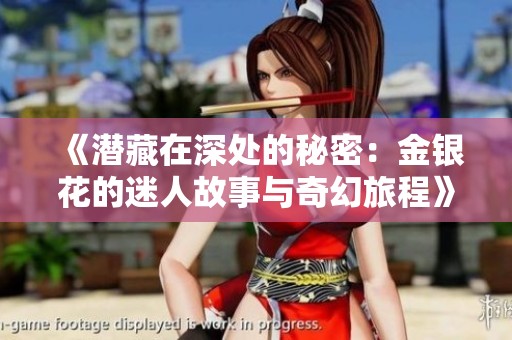 《潜藏在深处的秘密：金银花的迷人故事与奇幻旅程》