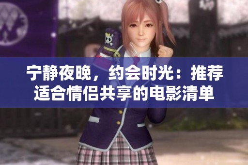 宁静夜晚，约会时光：推荐适合情侣共享的电影清单