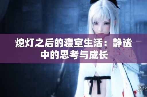 熄灯之后的寝室生活：静谧中的思考与成长