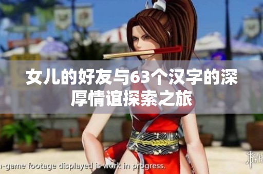 女儿的好友与63个汉字的深厚情谊探索之旅