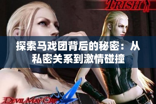 探索马戏团背后的秘密：从私密关系到激情碰撞